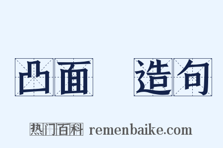 凸面鏡造句是什么意思的图片